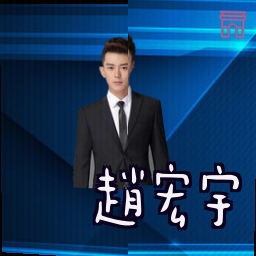 赵宏宇