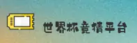 [最新]世界杯竞猜|官方站|安全开户通道