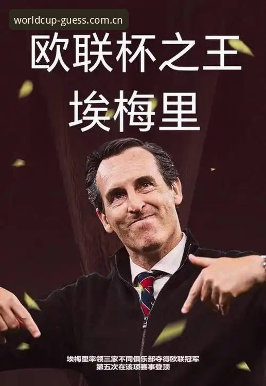 埃梅里率维拉终结30年冠军荒，世界杯竞猜平台用户如何解读欧联杯新格局？