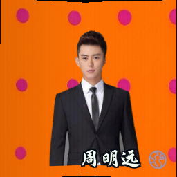 周明远